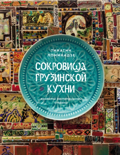 Скачать книгу Сокровища грузинской кухни. Ароматы гостеприимной страны