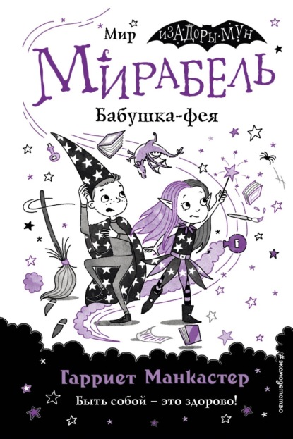 Скачать книгу Мирабель. Бабушка-фея