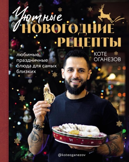 Скачать книгу Уютные новогодние рецепты. Любимые праздничные блюда для самых близких