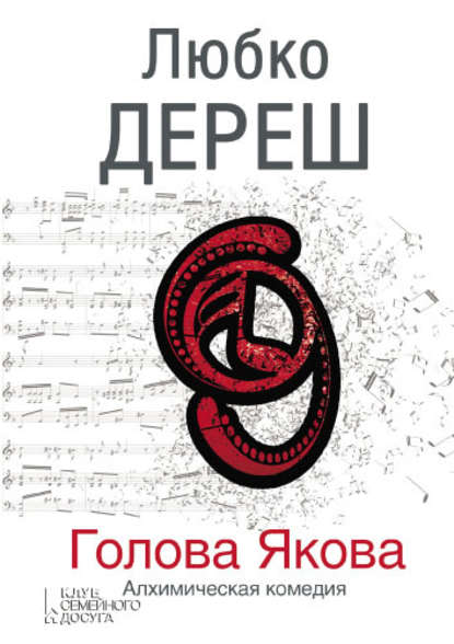 Скачать книгу Голова Якова