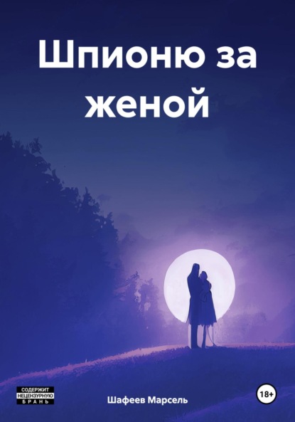 Скачать книгу Шпионю за женой