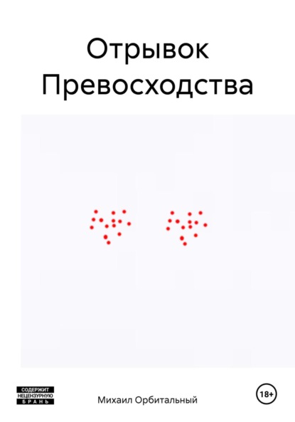 Скачать книгу Отрывок Превосходства