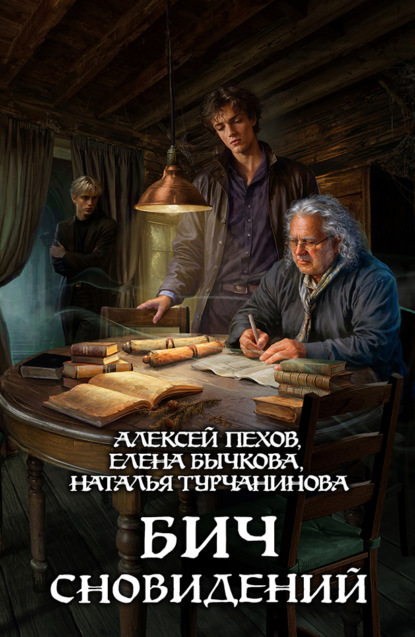 Скачать книгу Бич сновидений