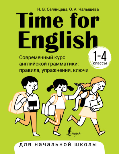 Скачать книгу Time for English 1–4. Современный курс английской грамматики: правила, упражнения, ключи. Для начальной школы
