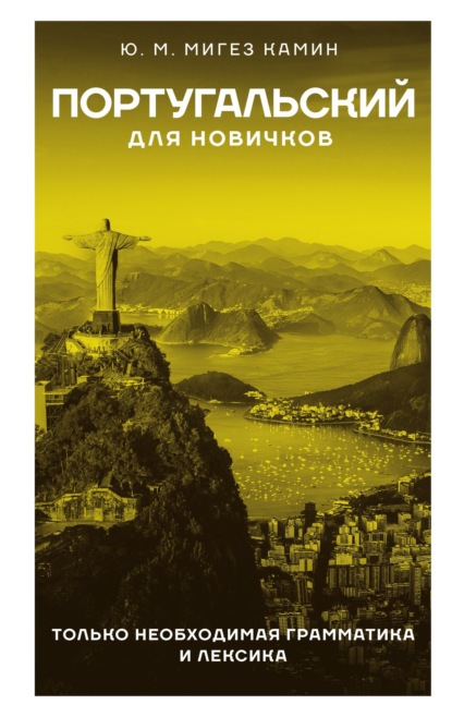 Скачать книгу Португальский для новичков