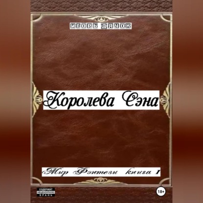 Королева Сэна. Мир фэнтези. Книга 1