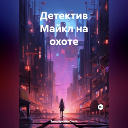 Скачать книгу Детектив Майкл на охоте
