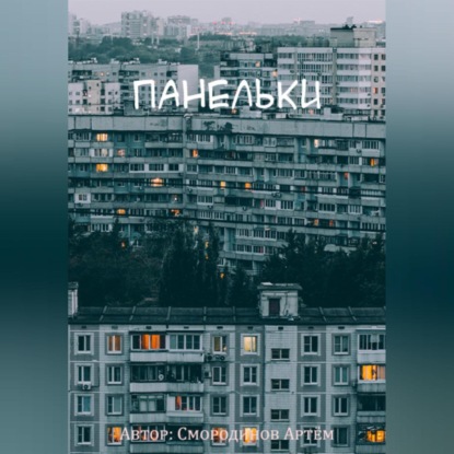 Скачать книгу Панельки