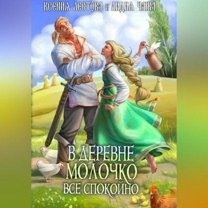 Скачать книгу В деревне Молочко все спокойно