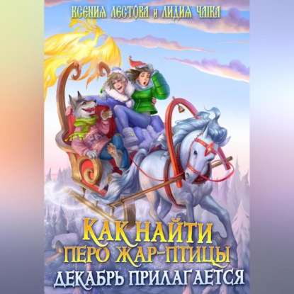 Скачать книгу Как найти перо Жар-птицы. Декабрь прилагается