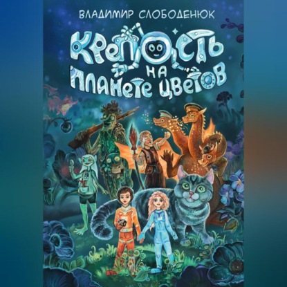 Скачать книгу Крепость на планете Цветов