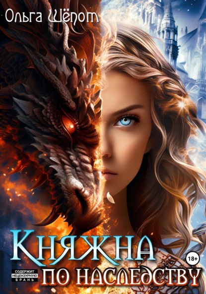 Скачать книгу Княжна по наследству