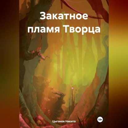 Скачать книгу Закатное пламя Творца