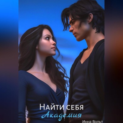 Скачать книгу Найти себя. Академия