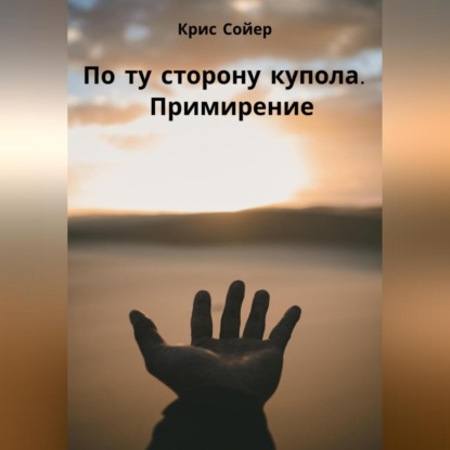 Скачать книгу По ту сторону купола. Примирение