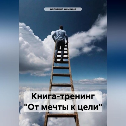 Мини-тренинг «От мечты к цели»