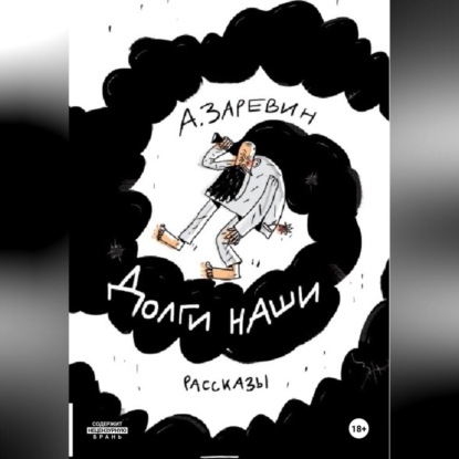 Скачать книгу Долги наши