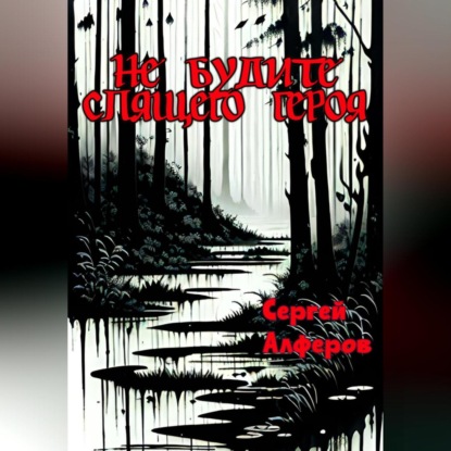 Скачать книгу Не будите спящего героя