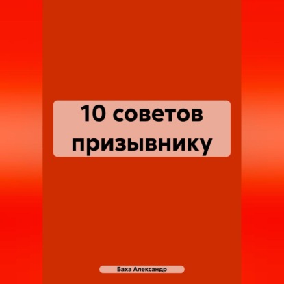 10 советов призывнику