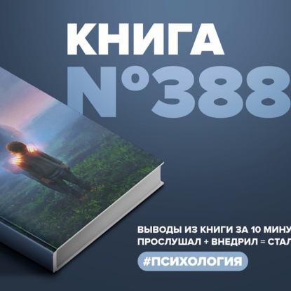 Скачать книгу Книга #388 - Второй шанс умереть. Детские травмы как источник силы.