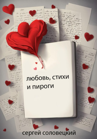 Скачать книгу Любовь, стихи и пироги