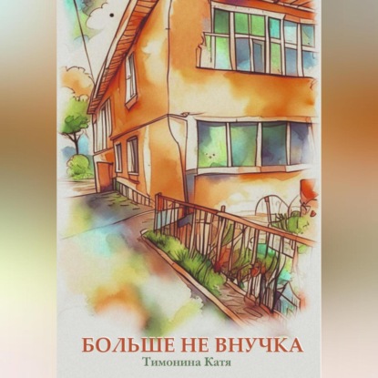 Скачать книгу Больше не внучка