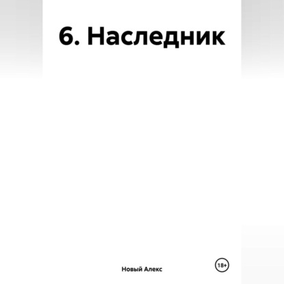 Скачать книгу 6. Наследник