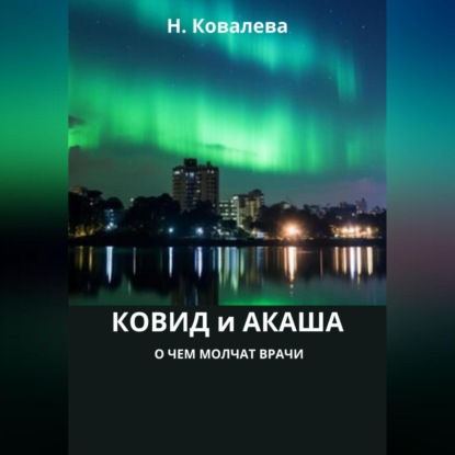 Скачать книгу Ковид и Акаша: о чем молчат врачи