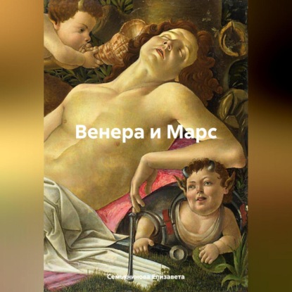Венера и Марс
