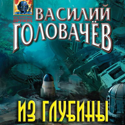 Скачать книгу Из глубины