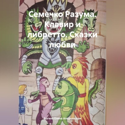 Скачать книгу Семечко Разума. Клавир и либретто. Сказки любви