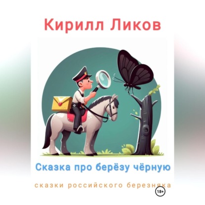 Скачать книгу Сказка про березу черную