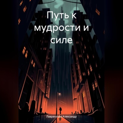 Скачать книгу Путь к мудрости и силе