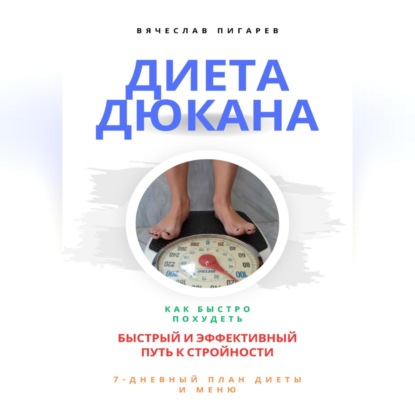 Скачать книгу Диета Дюкана: быстрый и эффективный путь к стройности