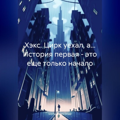 Скачать книгу Хэкс. Цирк уехал, а… История первая – это еще только начало