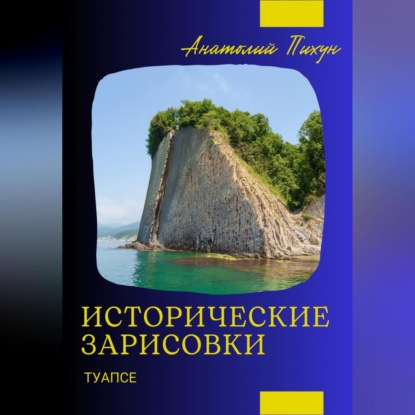 Скачать книгу Исторические зарисовки. Туапсе