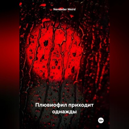 Скачать книгу Плювиофил приходит однажды