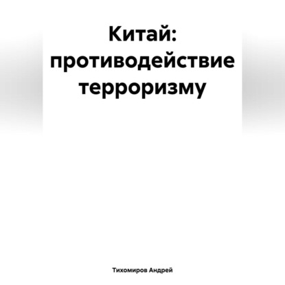 Скачать книгу Китай: противодействие терроризму