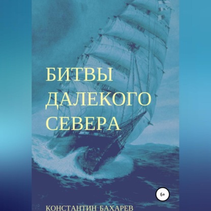 Скачать книгу Битвы далекого севера