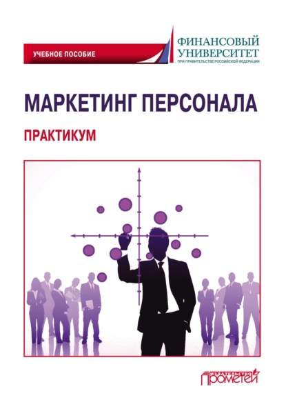 Скачать книгу Маркетинг персонала. Практикум