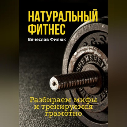 Натуральный фитнес. Разбираем мифы и тренируемся грамотно