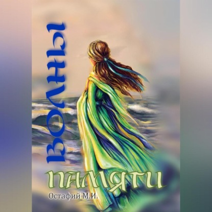 Скачать книгу Волны памяти