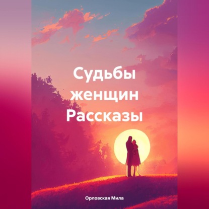 Скачать книгу Судьбы женщин Рассказы