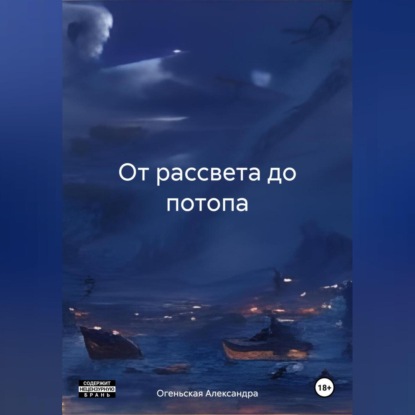 Скачать книгу От рассвета до потопа