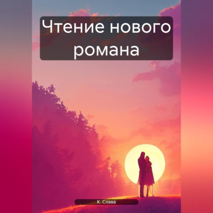 Скачать книгу Чтение нового романа