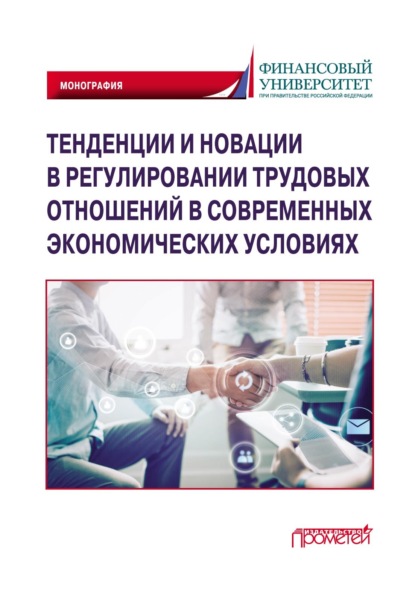 Скачать книгу Тенденции и новации в регулировании трудовых отношений в современных экономических условиях
