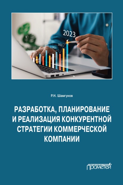 Скачать книгу Разработка, планирование и реализация конкурентной стратегии коммерческой компании