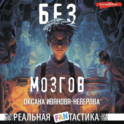 Скачать книгу Без мозгов