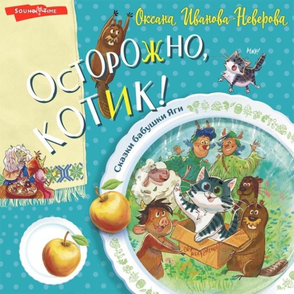 Скачать книгу Осторожно, котик!