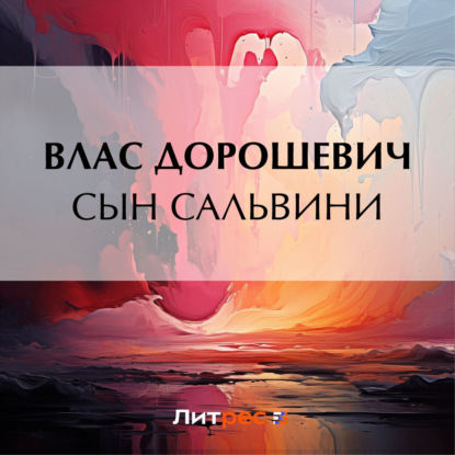 Скачать книгу Сын Сальвини